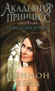 Обложка книги - Невеста для принца - Шеннон Хейл