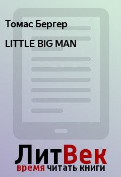 Книга - LITTLE BIG MAN. Томас Бергер - читать в ЛитВек