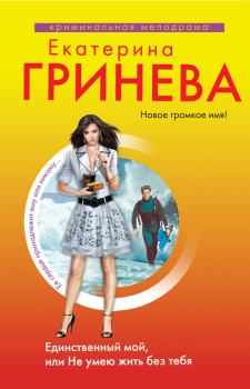 Обложка книги - Единственный мой, или Не умею жить без тебя - Екатерина Гринева