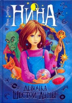 Книга - Нина - девочка шестой луны. Муни Витчер - читать в ЛитВек