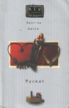 Книга - Мускат. Кристин Валла - читать в Litvek