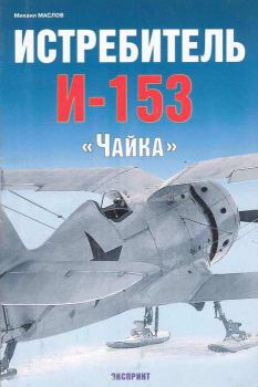 Книга - Истребитель И-153 «Чайка». Михаил Александрович Маслов - прочитать в Litvek