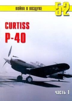 Обложка книги - Curtiss P-40 Часть 1 - С В Иванов