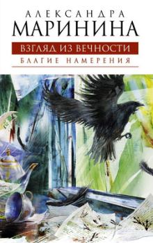 Обложка книги - Благие намерения - Александра Борисовна Маринина