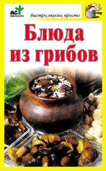 Книга - Блюда из грибов. Дарья Костина - читать в Litvek