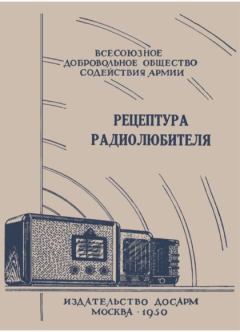 Книга - Рецептура радиолюбителя (Консультация центрального радиоклуба). И Горащенко (Составитель) - прочитать в Litvek