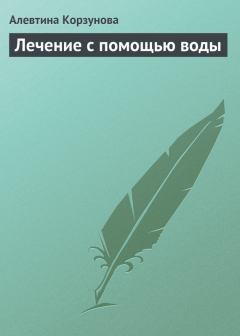 Обложка книги - Лечение с помощью воды - Алевтина Корзунова