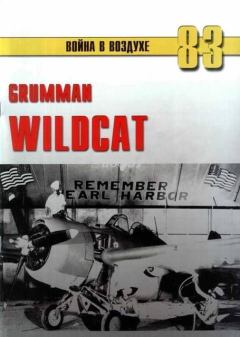 Книга - Grumman Wildcat. С В Иванов - читать в Litvek