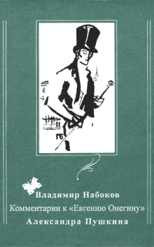 Книга - Комментарии к «Евгению Онегину» Александра Пушкина. Владимир Владимирович Набоков - читать в Litvek