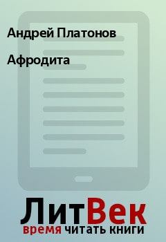 Обложка книги - Афродита - Андрей Платонов