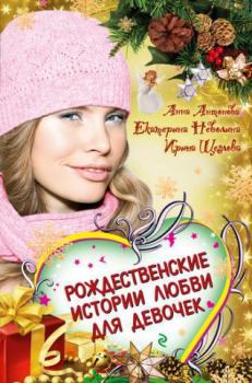 Обложка книги - Бабочки зимнего утра - Анна Евгеньевна Антонова