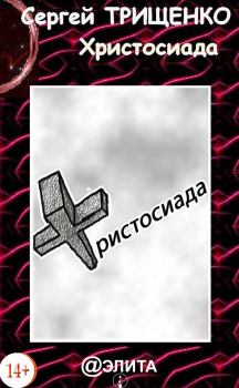 Книга - Христосиада. Сергей Александрович Трищенко - читать в Litvek