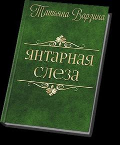 Обложка книги - Янтарная слеза (СИ) - Татьяна Варзина