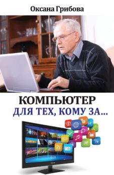 Обложка книги - Компьютер для тех, кому за… - Оксана Грибова