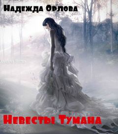 Обложка книги - Невесты Тумана (СИ) - Надежда Орлова