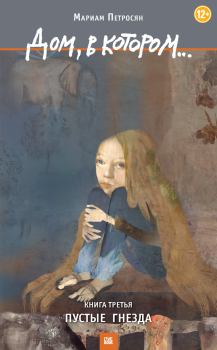 Обложка книги - Дом, в котором… Том 3. Пустые гнезда - Мариам Петросян