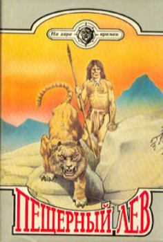 Обложка книги - Пещерный лев - Жозеф Анри Рони-старший