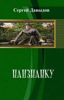 Книга - Наизнанку (СИ). Сергей Александрович Давыдов - прочитать в Litvek