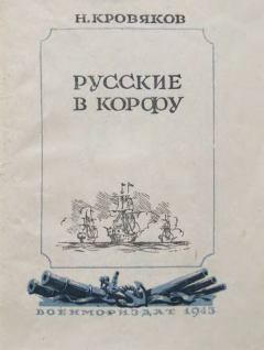 Обложка книги - Русские в Корфу - Николай Сергеевич Кровяков