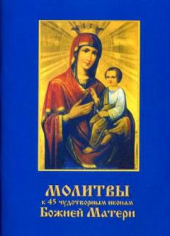 Обложка книги - Молитвы к 45 чудотворным иконам Божией Матери -  Автор неизвестен