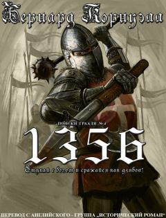 Книга - 1356 (ЛП) (др.перевод). Бернард Корнуэлл - прочитать в Litvek