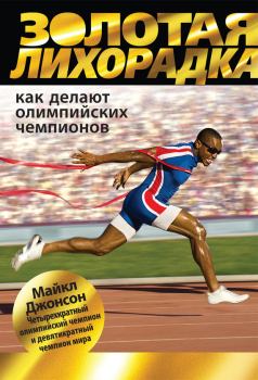 Обложка книги - Золотая лихорадка. Как делают олимпийских чемпионов - Майкл Джонсон
