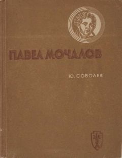 Книга - Павел Мочалов. Юрий Васильевич Соболев - прочитать в Litvek