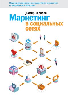 Книга - Маркетинг в социальных сетях. Дамир Халилов - читать в Litvek