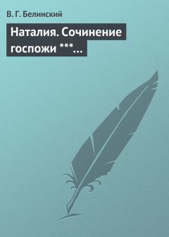Обложка книги - Наталия. Сочинение госпожи ***… - Виссарион Григорьевич Белинский