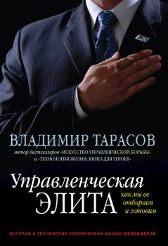 Книга - Управленческая элита. Как мы ее отбираем и готовим. Владимир Константинович Тарасов - читать в Litvek
