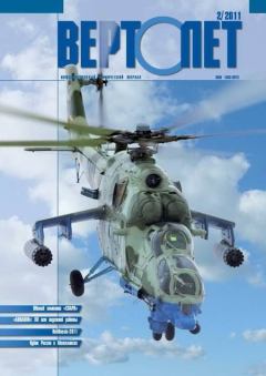Книга - Вертолёт, 2011 № 02.  Журнал «Вертолёт» - прочитать в Litvek