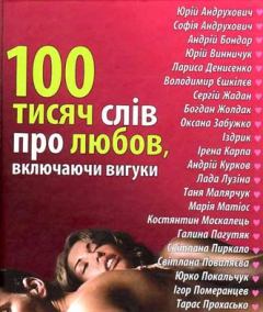 Книга - 100 тисяч слів про любов, включаючи вигуки. Софія Андрухович - читать в ЛитВек