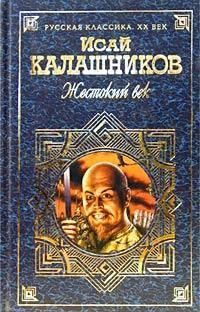Книга - Жестокий век. Исай Калистратович Калашников - читать в Litvek
