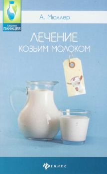 Обложка книги - Лечение козьим молоком - Андрей Эдуардович Мюллер
