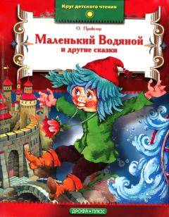 Обложка книги - Маленькая Ведьма  - Отфрид Пройслер