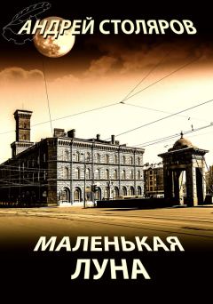 Обложка книги - Маленькая Луна (сборник) - Андрей Михайлович Столяров