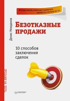 Книга - Безотказные продажи: 10 способов заключения сделок. Денис Викторович Нежданов - прочитать в Litvek