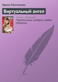 Обложка книги - Виртуальный ангел - Ирина Алексеевна Молчанова