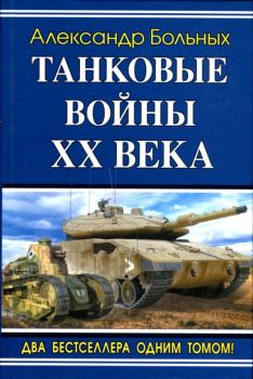 Обложка книги - Танковые войны XX века - Александр Геннадьевич Больных