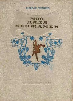 Обложка книги - Мой дядя Бенжамен - Клод Тилье