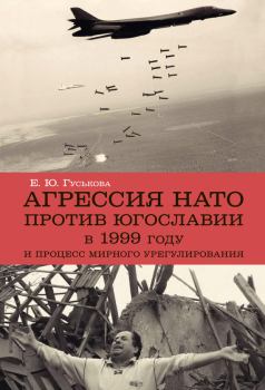 Обложка книги - Агрессия НАТО 1999 года против Югославии и процесс мирного урегулирования - Елена Юрьевна Гуськова