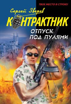 Обложка книги - Отпуск под пулями - Сергей Иванович Зверев