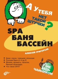 Обложка книги - SPA, баня, бассейн - Алексей Алексеевич Григорьев