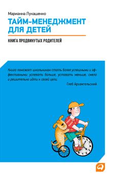 Книга - Тайм-менеджмент для детей. Книга продвинутых родителей. Марианна Анатольевна Лукашенко - читать в Litvek