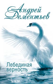 Книга - Лебединая верность. Андрей Дмитриевич Дементьев - прочитать в Litvek