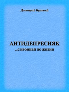 Обложка книги - Антидепресняк: с иронией по жизни - Дмитрий Бушный