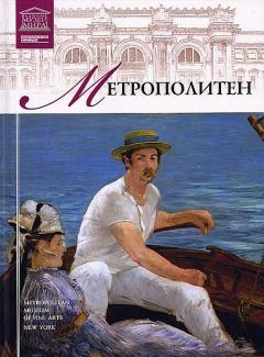 Книга - Музей Метрополитен. И Кравченко - читать в Litvek