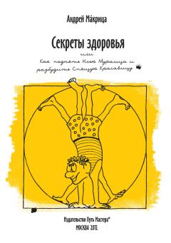 Обложка книги - Секреты здоровья, или Как поднять Илью Муромца и разбудить Спящую Красавицу - Андрей Н Макрица
