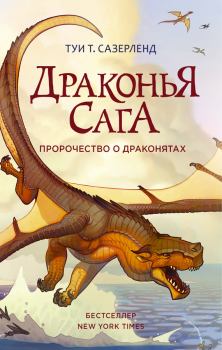 Книга - Пророчество о драконятах. Туи Т Сазерленд - прочитать в Litvek