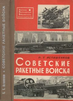 Книга - Советские ракетные войска. Петр Тимофеевич Асташенков - читать в Litvek